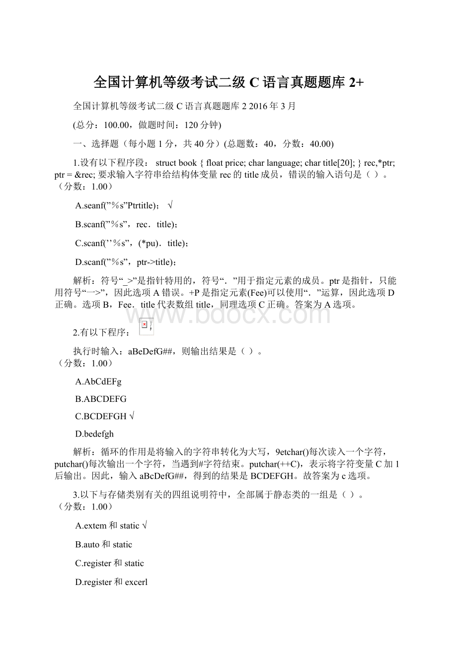 全国计算机等级考试二级C语言真题题库2+Word格式文档下载.docx