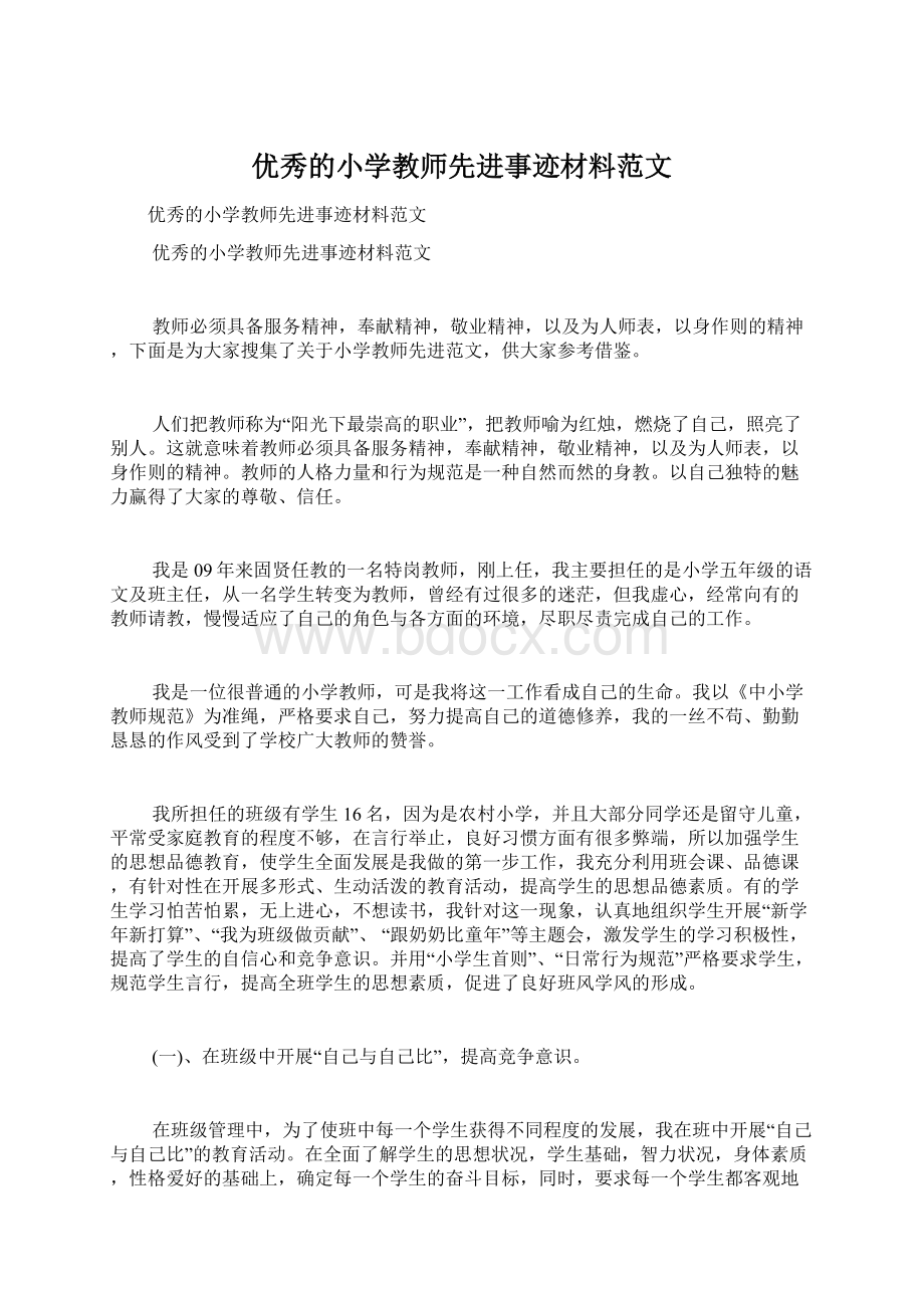 优秀的小学教师先进事迹材料范文.docx_第1页