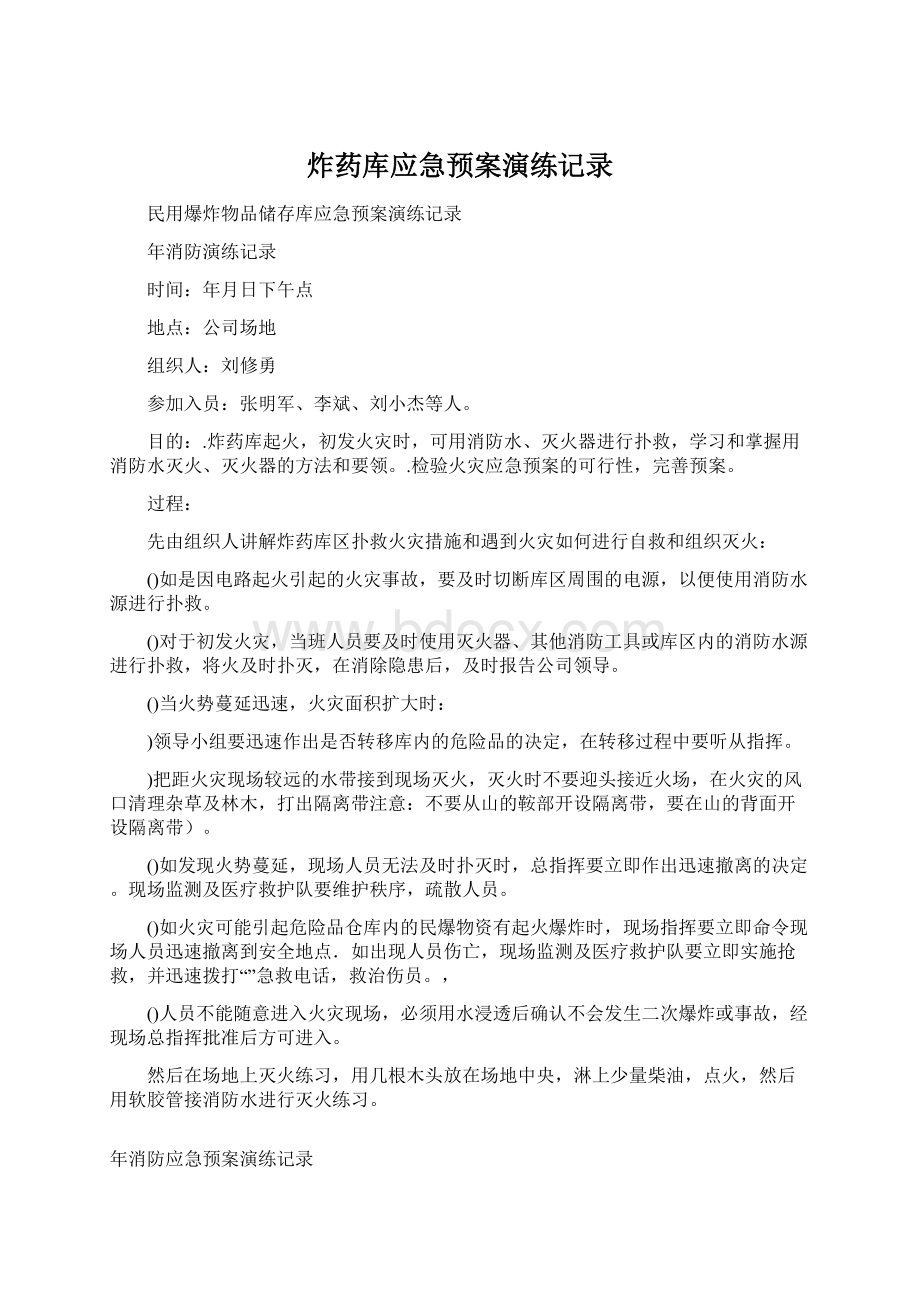 炸药库应急预案演练记录Word文件下载.docx