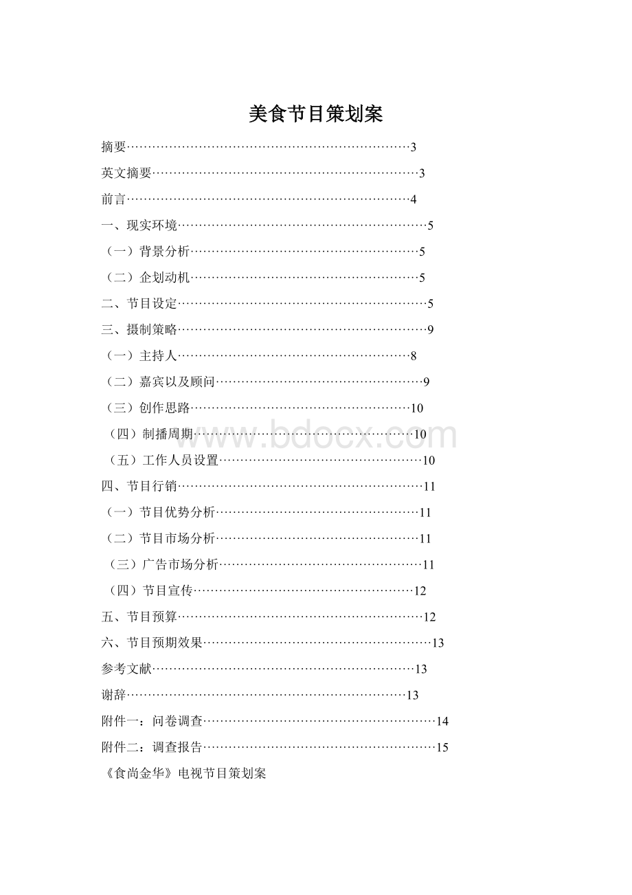 美食节目策划案.docx_第1页