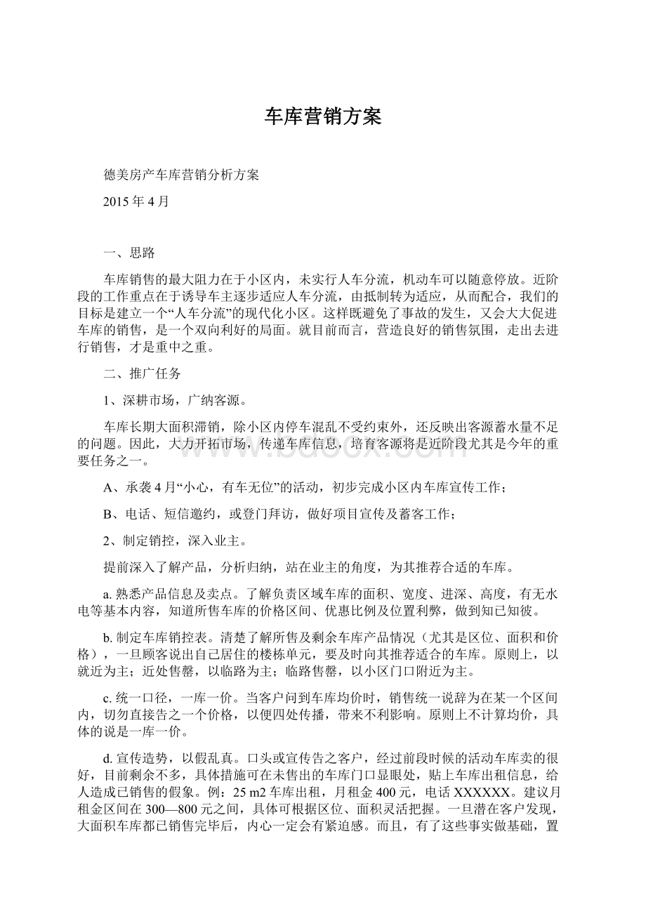 车库营销方案Word下载.docx