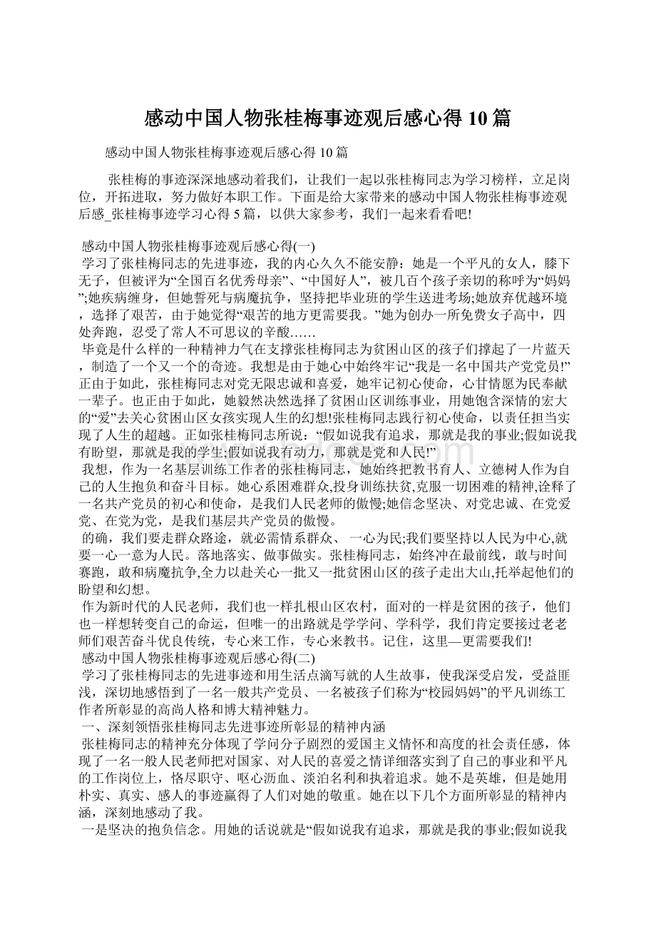 感动中国人物张桂梅事迹观后感心得10篇Word文档下载推荐.docx_第1页