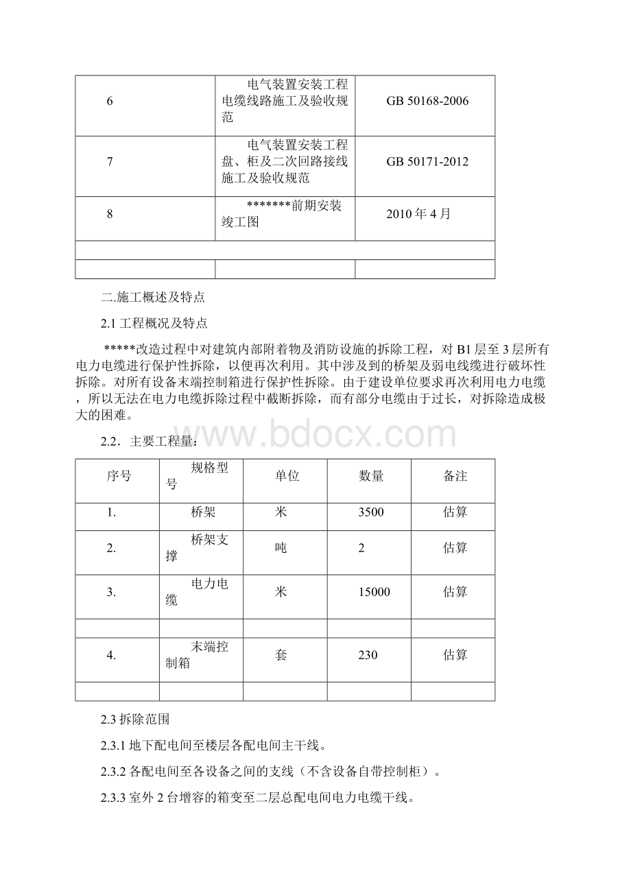 电缆保护性拆除方案Word文档下载推荐.docx_第2页