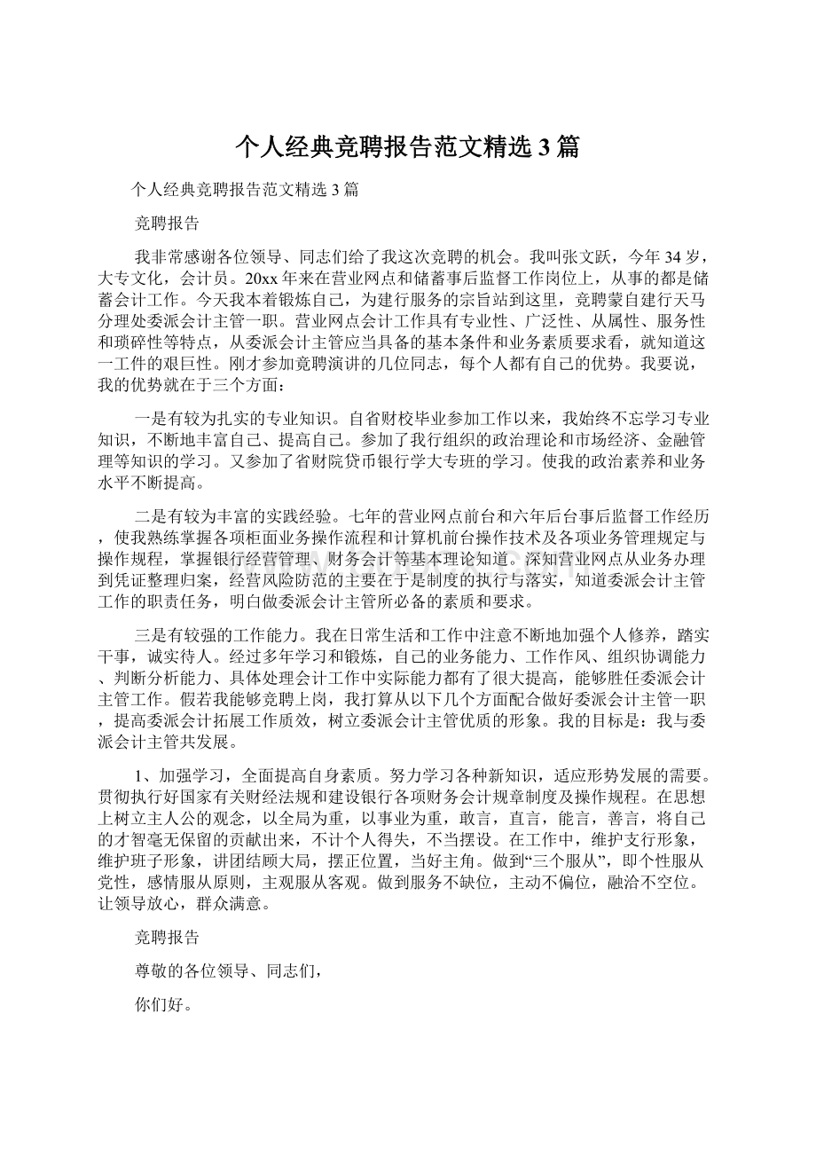 个人经典竞聘报告范文精选3篇Word格式文档下载.docx_第1页