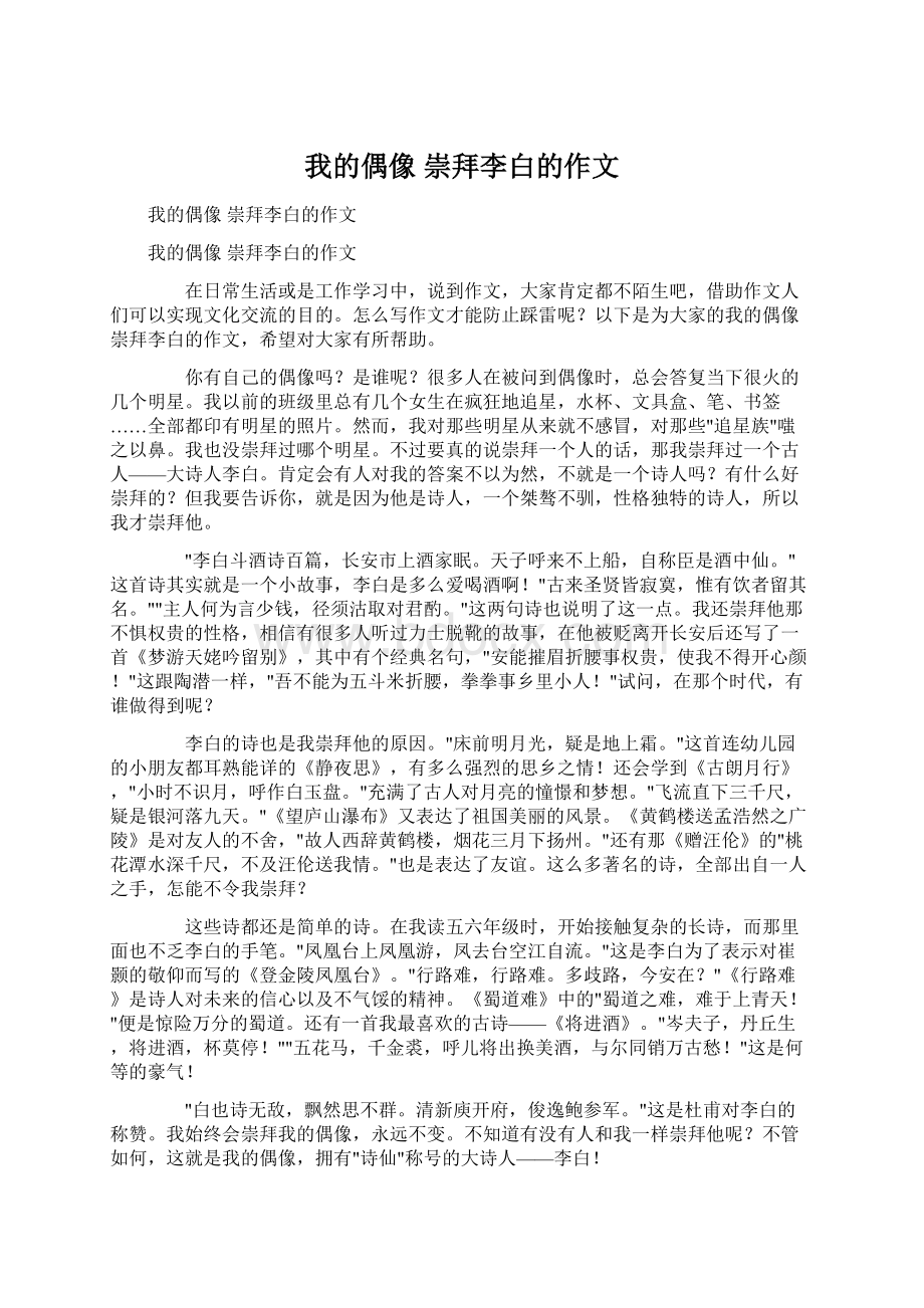 我的偶像 崇拜李白的作文Word格式文档下载.docx_第1页