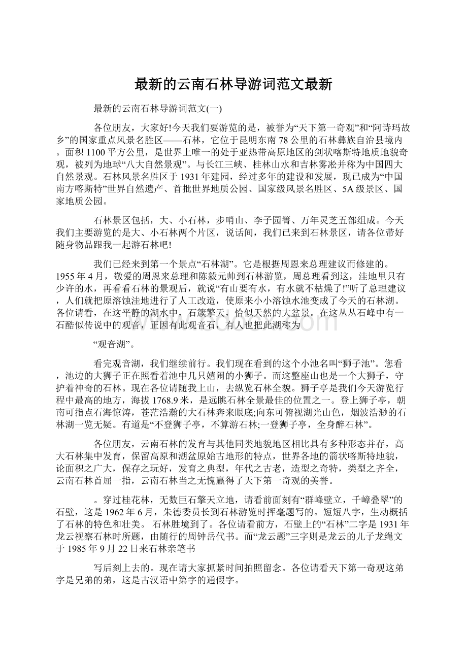 最新的云南石林导游词范文最新.docx_第1页