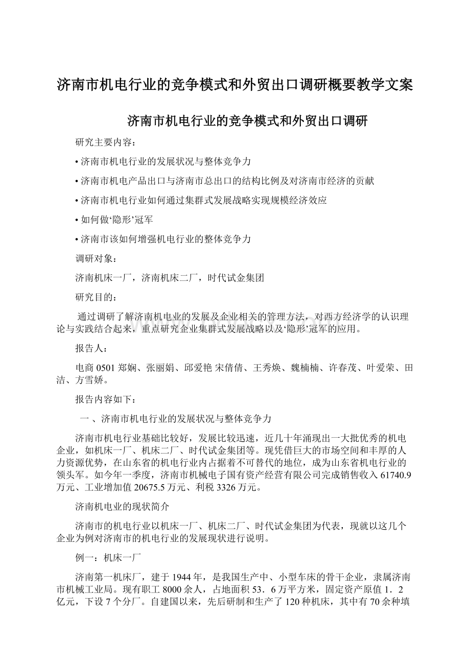 济南市机电行业的竞争模式和外贸出口调研概要教学文案.docx_第1页