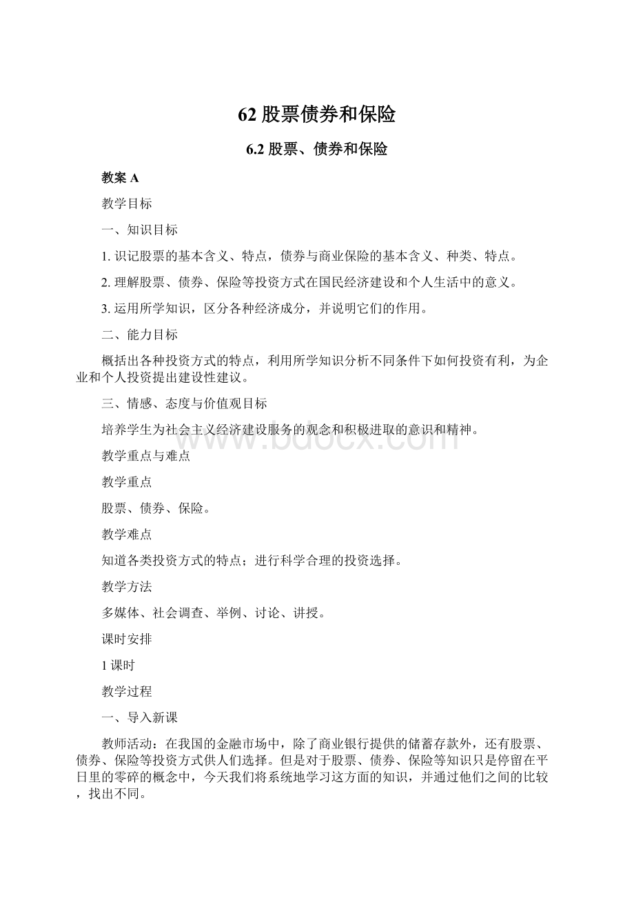 62股票债券和保险Word文档下载推荐.docx_第1页