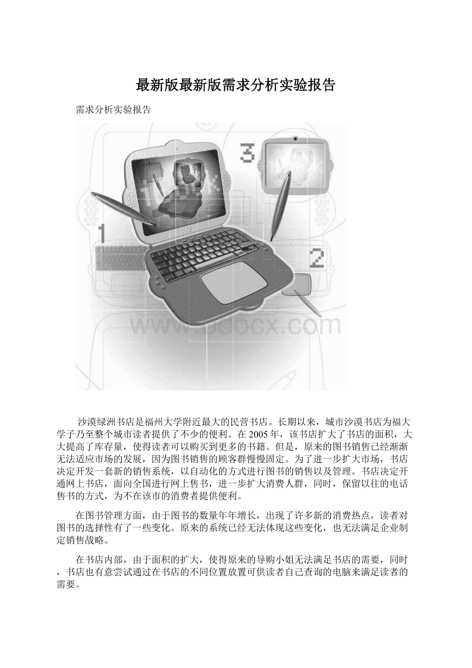 最新版最新版需求分析实验报告.docx