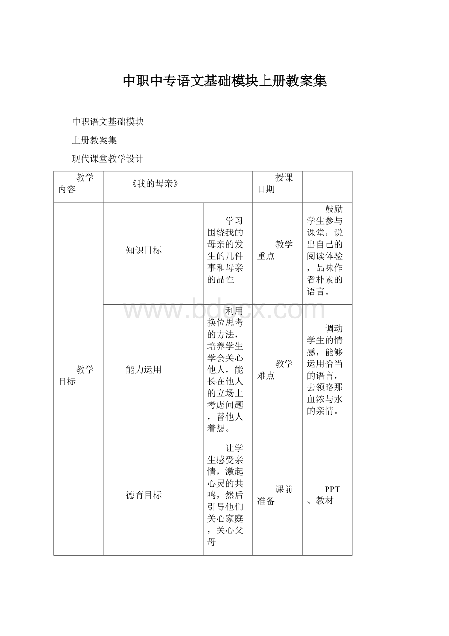 中职中专语文基础模块上册教案集Word文件下载.docx