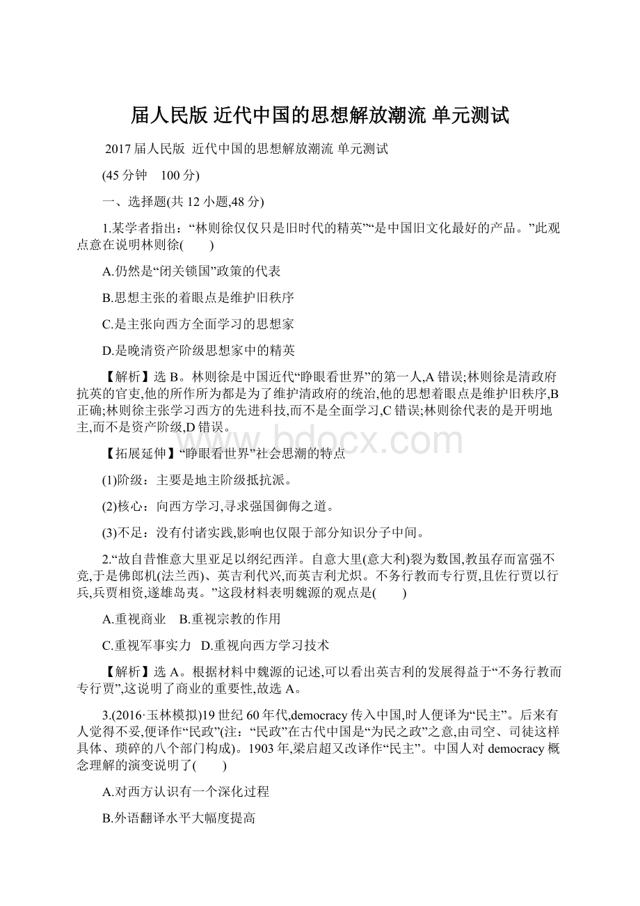 届人民版近代中国的思想解放潮流 单元测试Word格式.docx