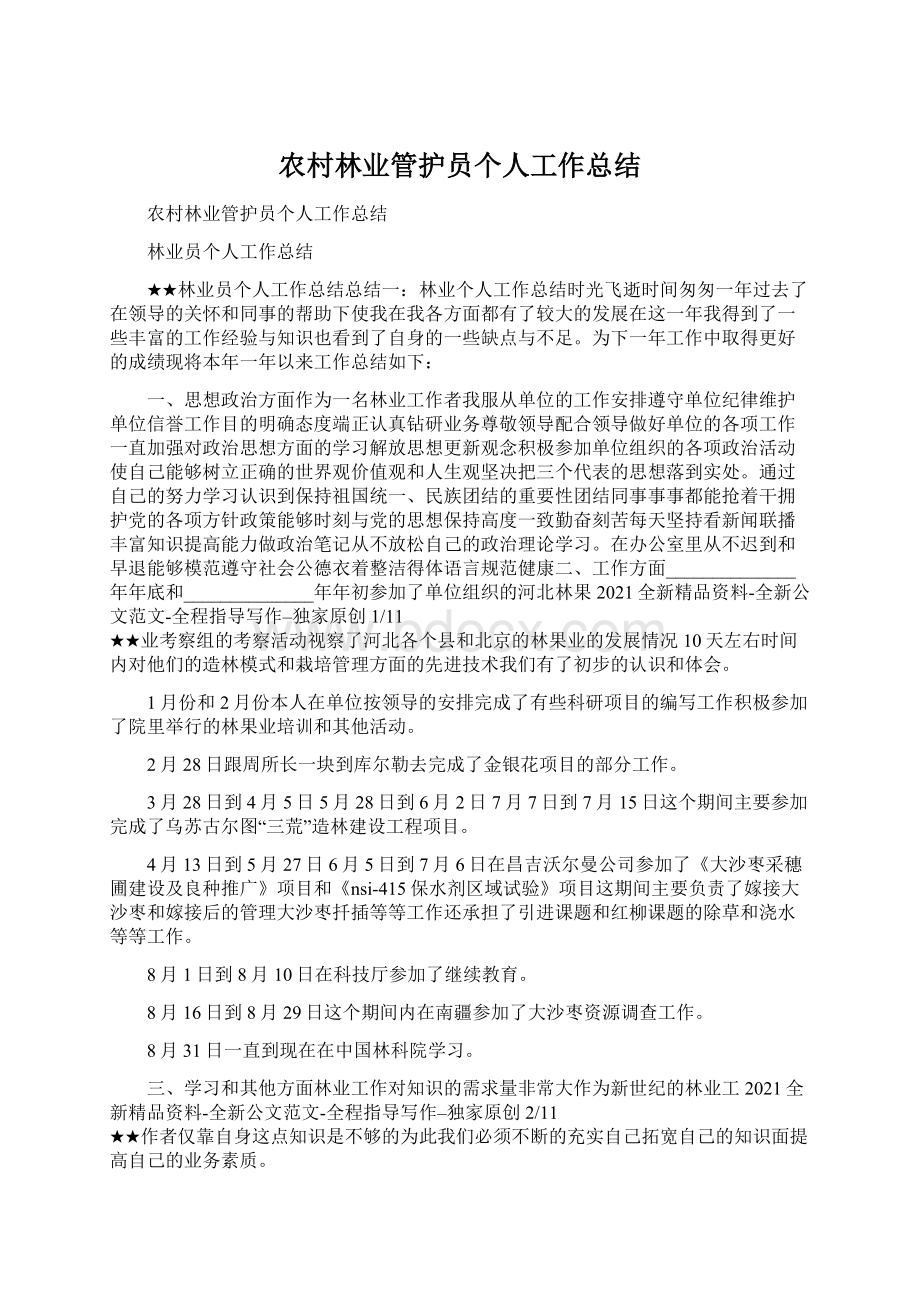 农村林业管护员个人工作总结Word格式文档下载.docx_第1页