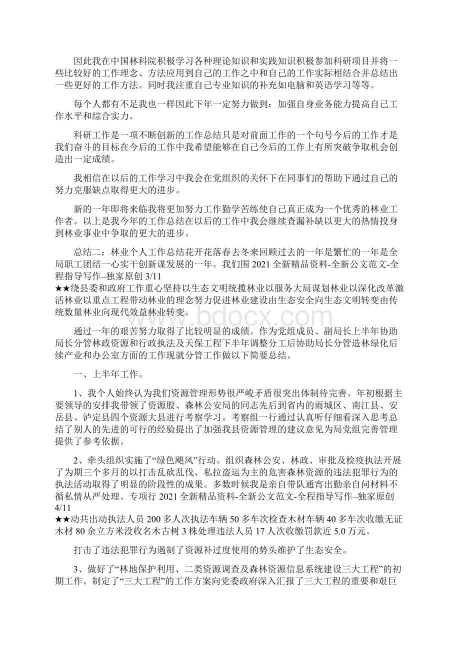 农村林业管护员个人工作总结Word格式文档下载.docx_第2页