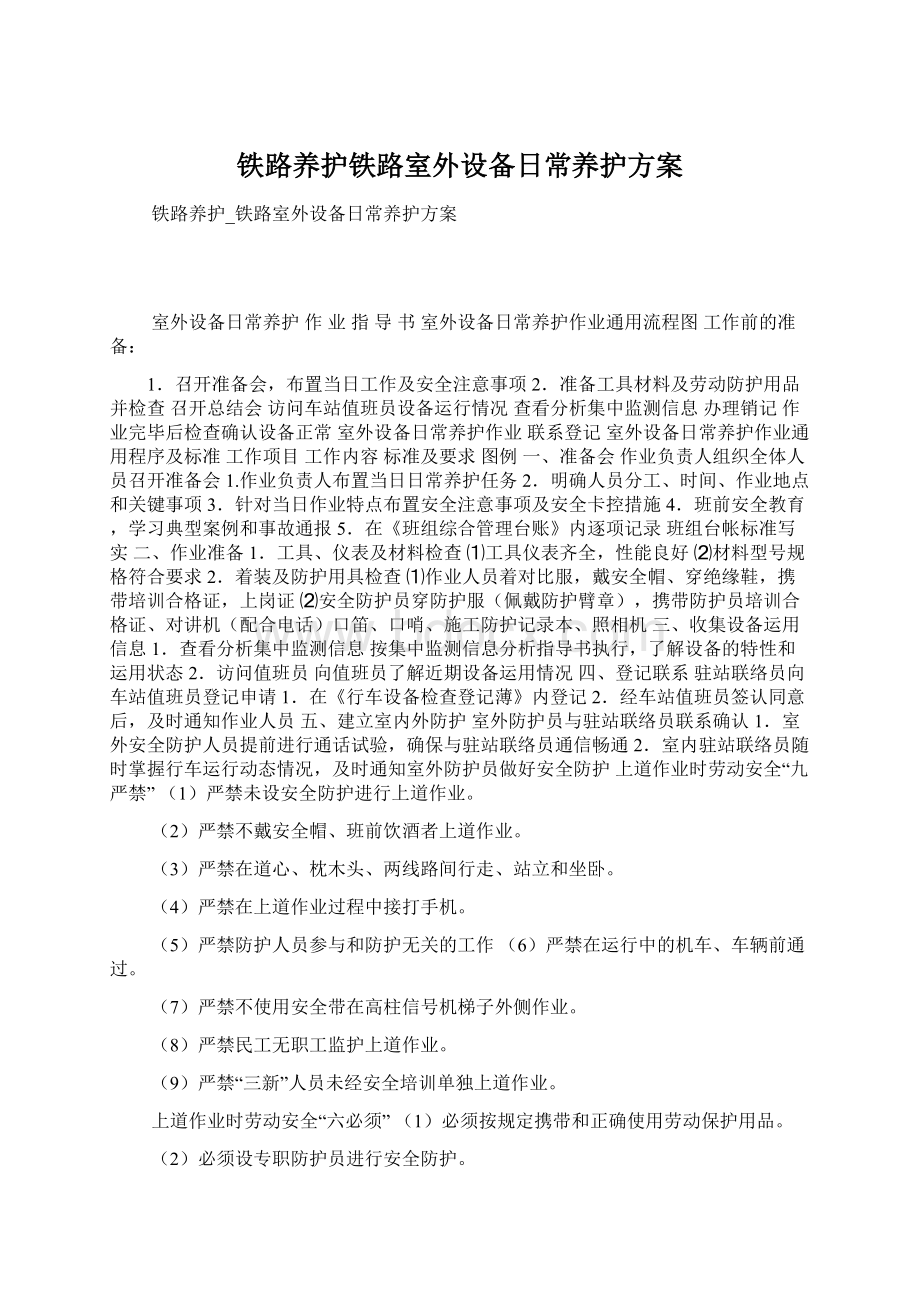 铁路养护铁路室外设备日常养护方案文档格式.docx_第1页