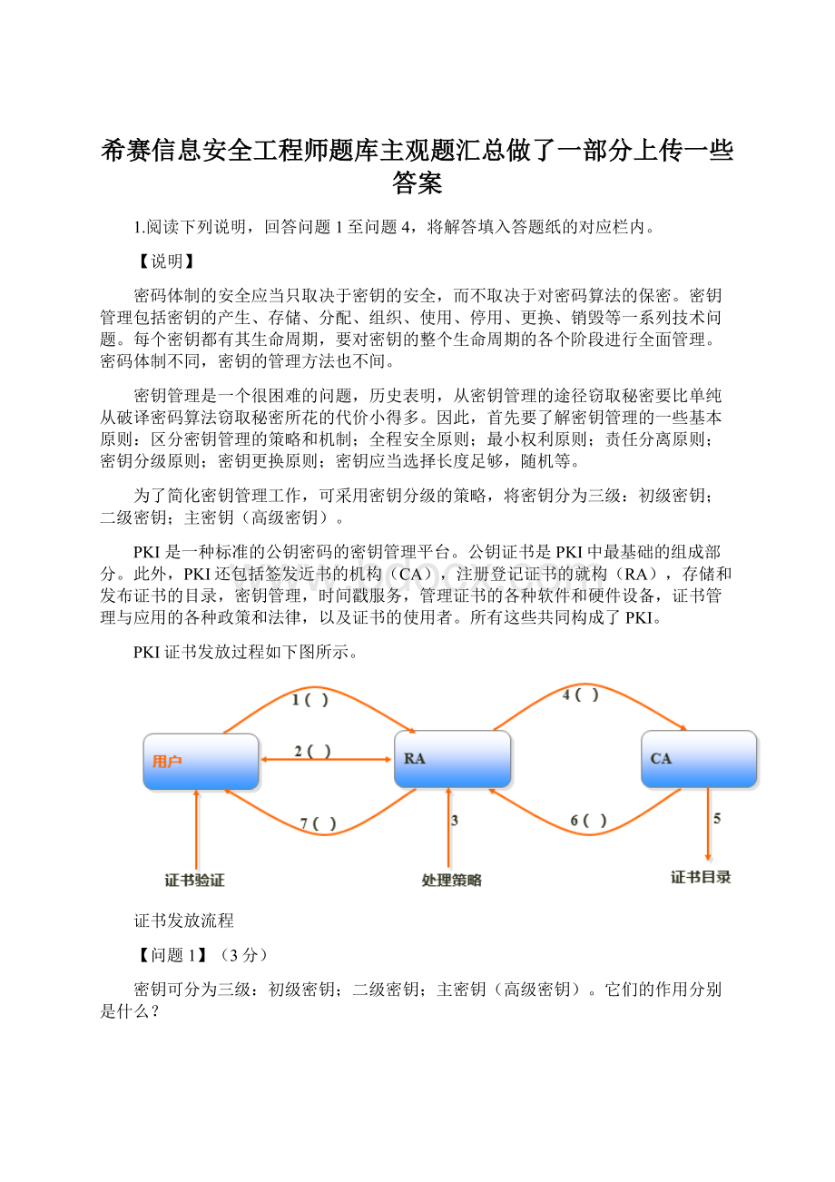 希赛信息安全工程师题库主观题汇总做了一部分上传一些答案.docx_第1页