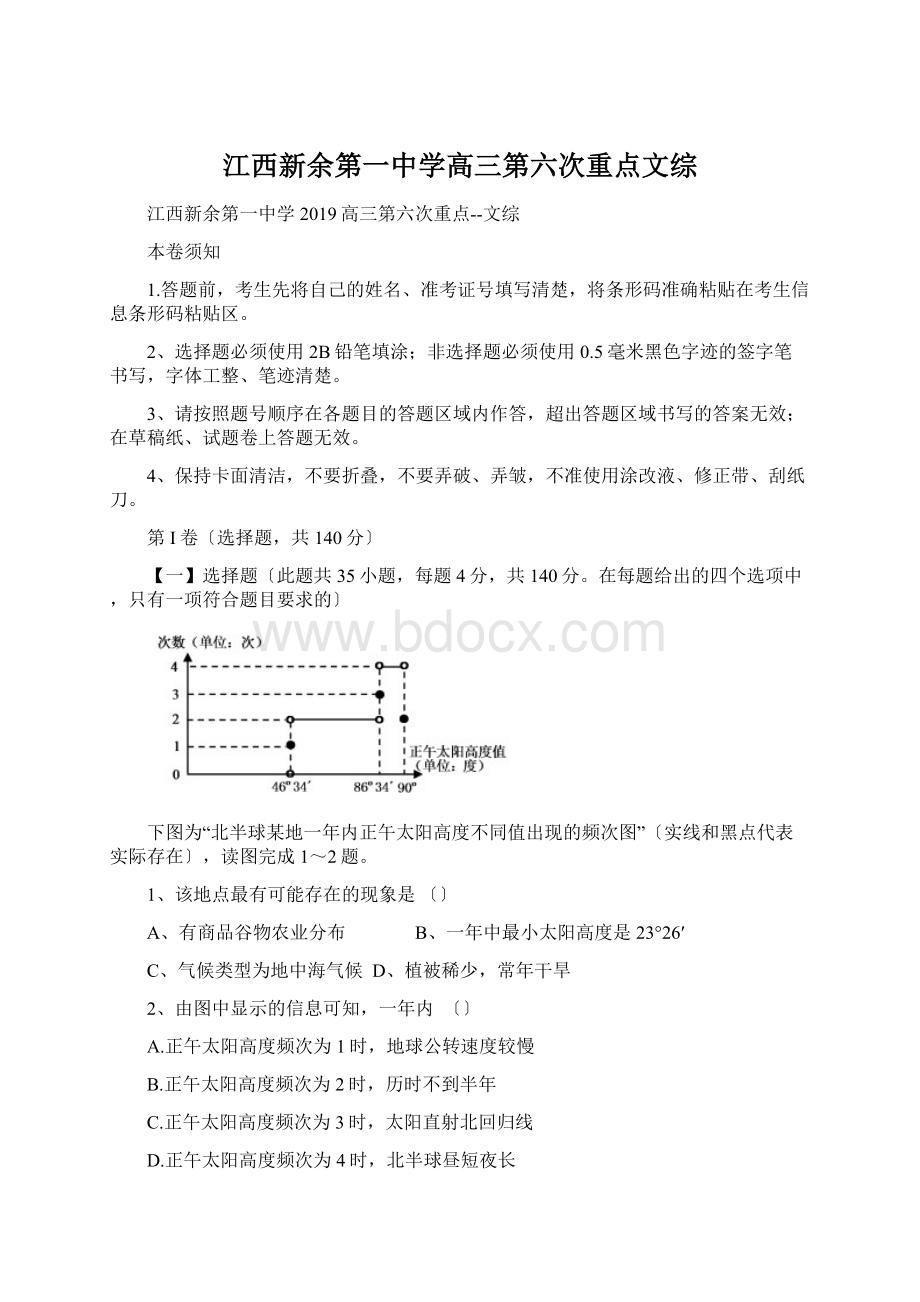 江西新余第一中学高三第六次重点文综Word格式文档下载.docx_第1页