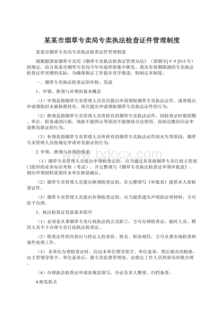 某某市烟草专卖局专卖执法检查证件管理制度Word文档下载推荐.docx_第1页