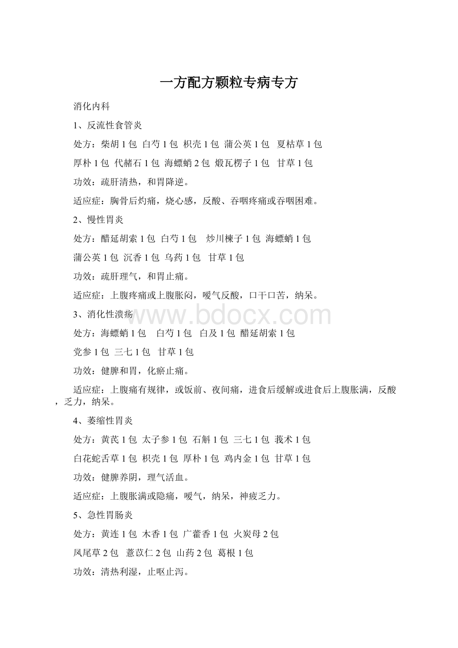 一方配方颗粒专病专方Word文档下载推荐.docx_第1页