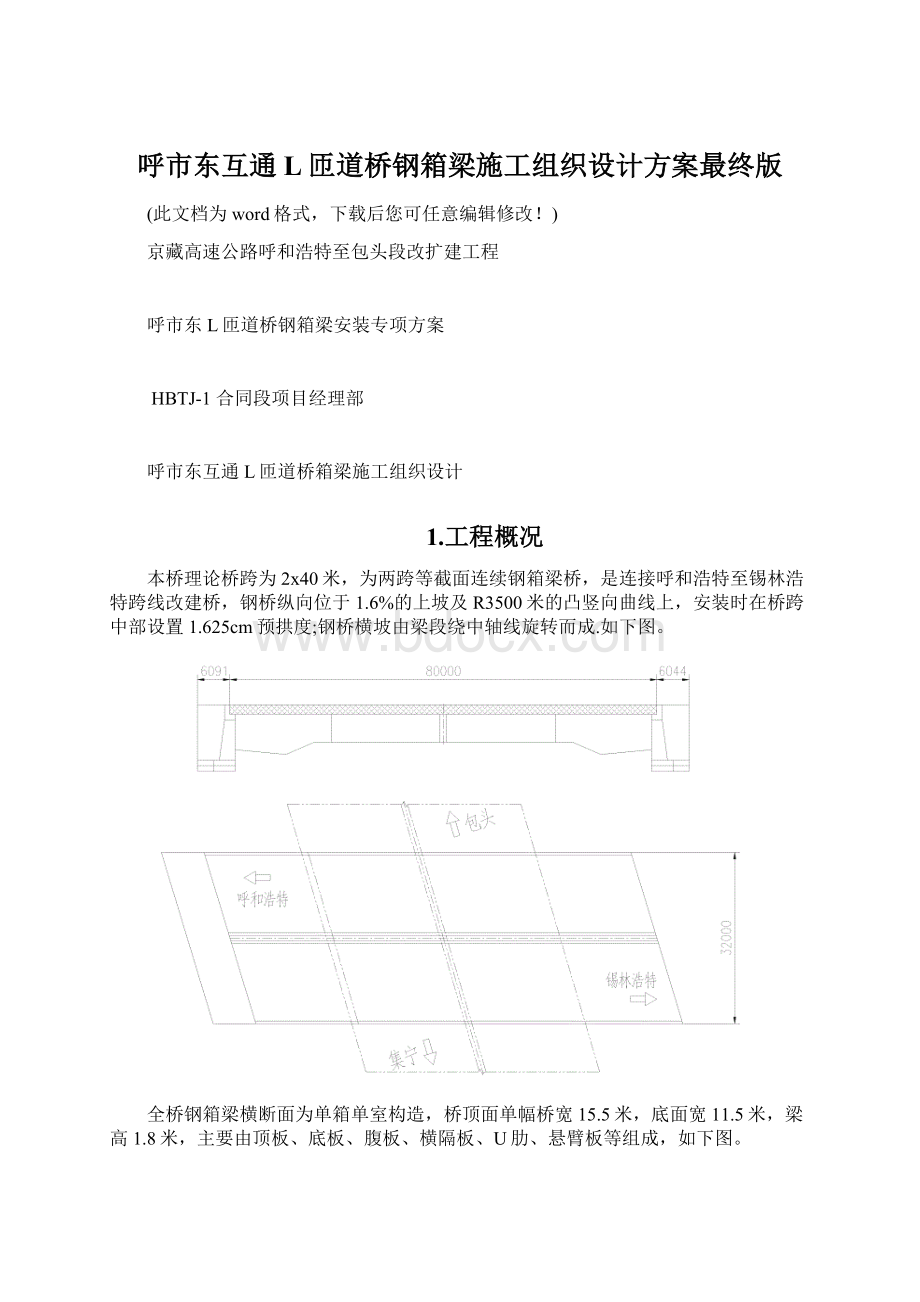 呼市东互通L匝道桥钢箱梁施工组织设计方案最终版.docx