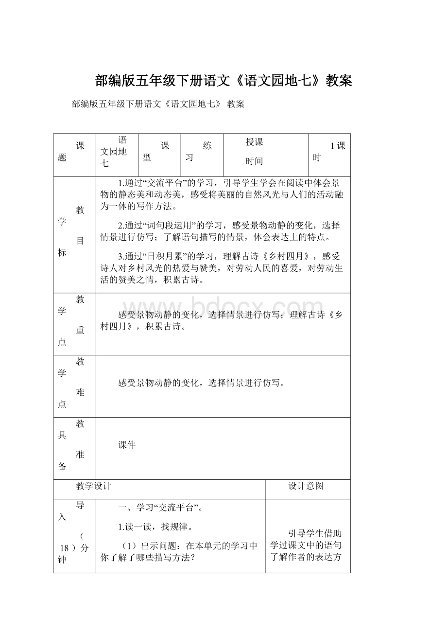 部编版五年级下册语文《语文园地七》教案Word文档下载推荐.docx