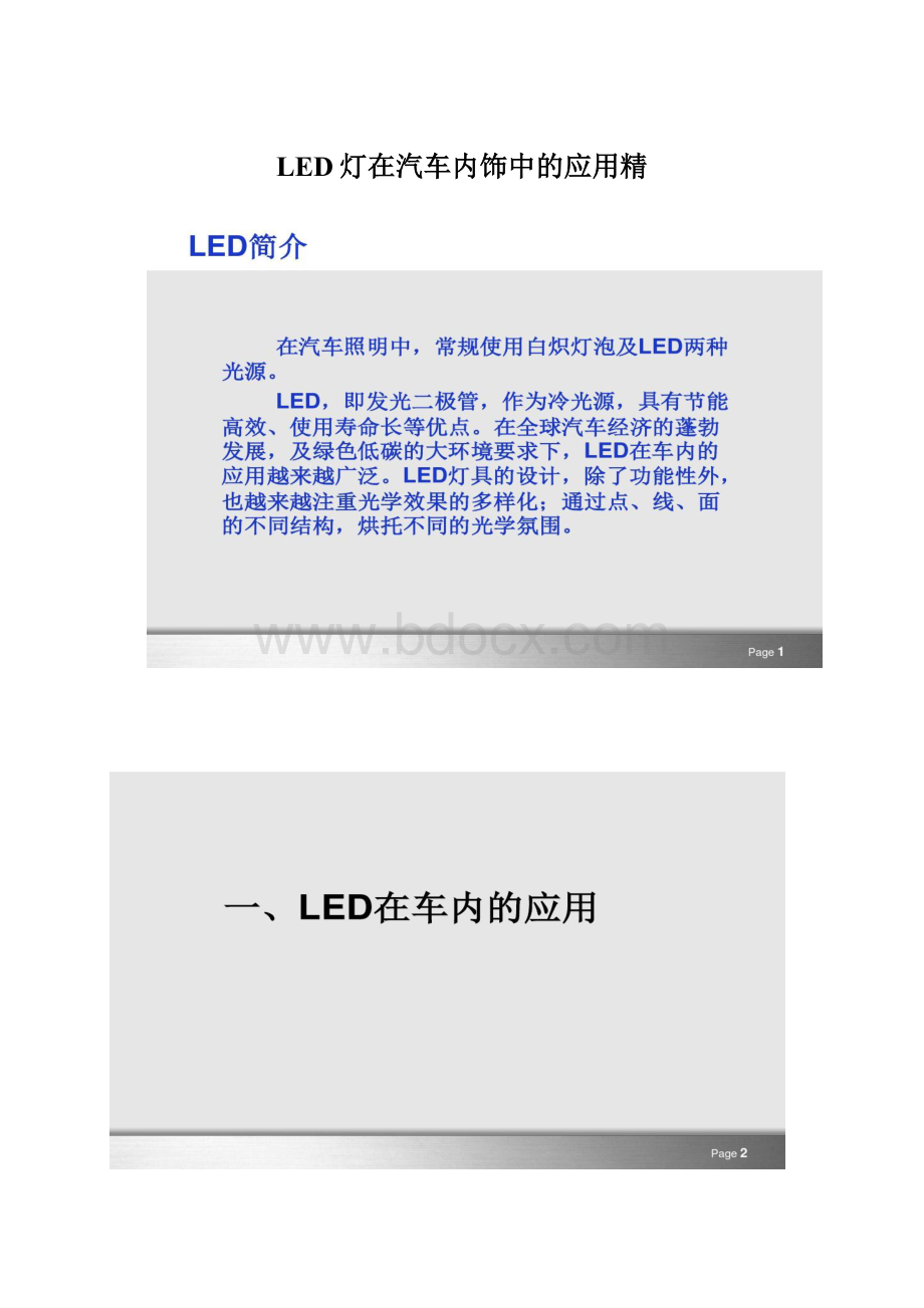 LED灯在汽车内饰中的应用精.docx_第1页