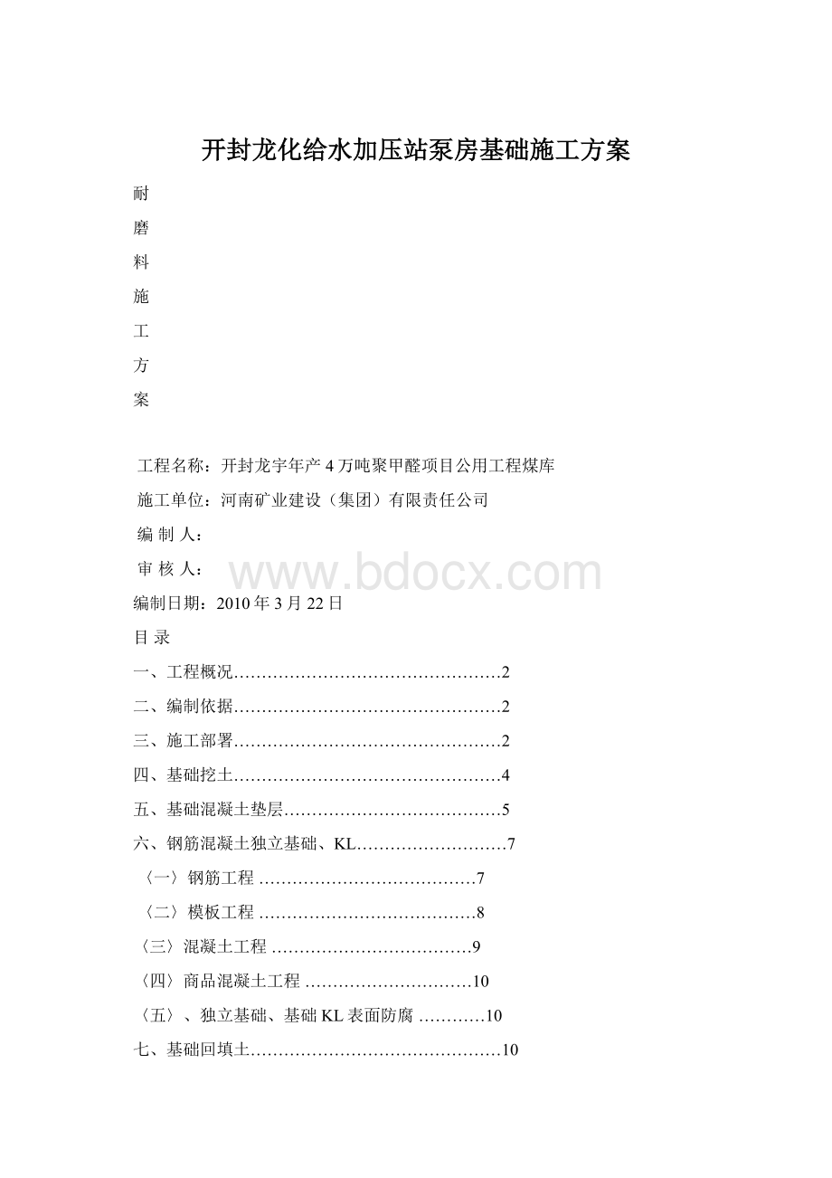 开封龙化给水加压站泵房基础施工方案.docx