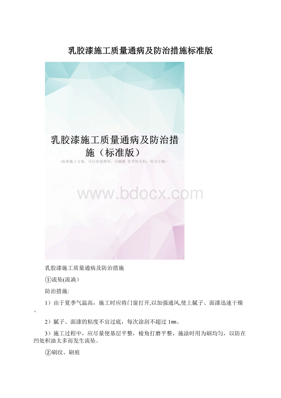 乳胶漆施工质量通病及防治措施标准版Word下载.docx_第1页