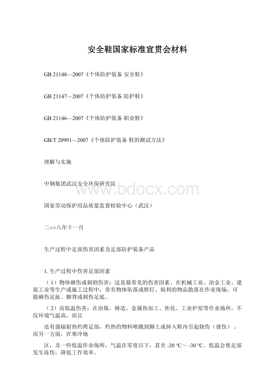 安全鞋国家标准宣贯会材料Word文档下载推荐.docx_第1页