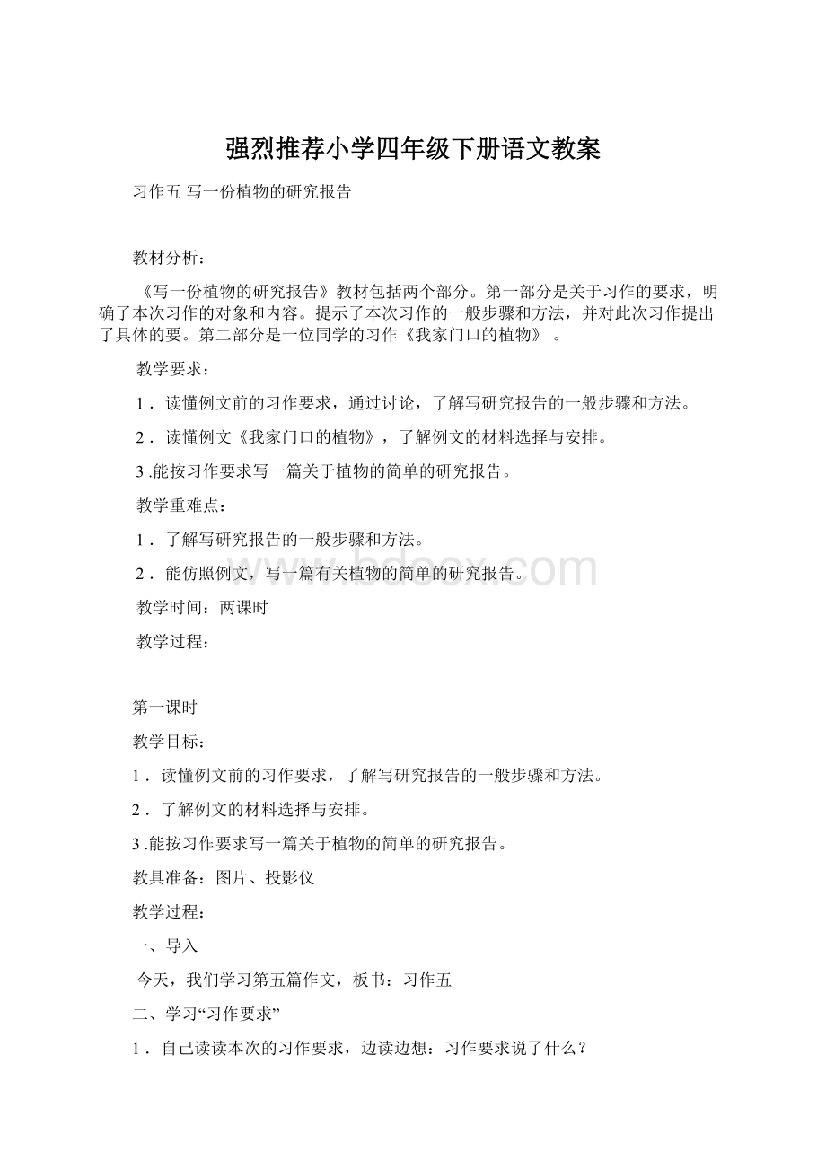 强烈推荐小学四年级下册语文教案Word文档下载推荐.docx_第1页