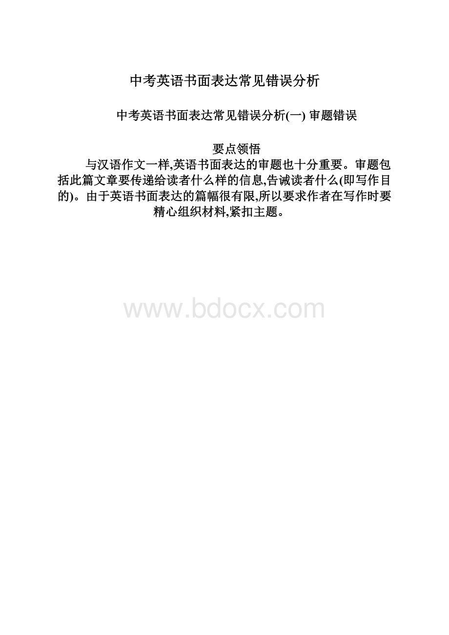 中考英语书面表达常见错误分析.docx