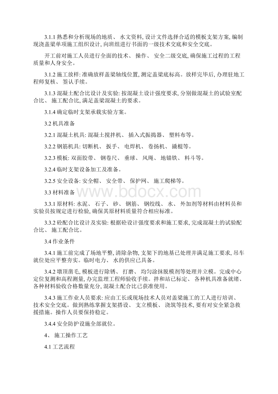 现浇盖梁施工工艺标准模板Word文件下载.docx_第2页