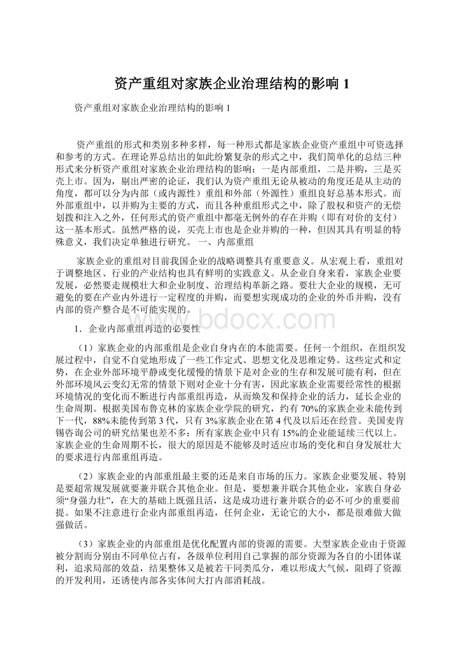 资产重组对家族企业治理结构的影响1.docx_第1页