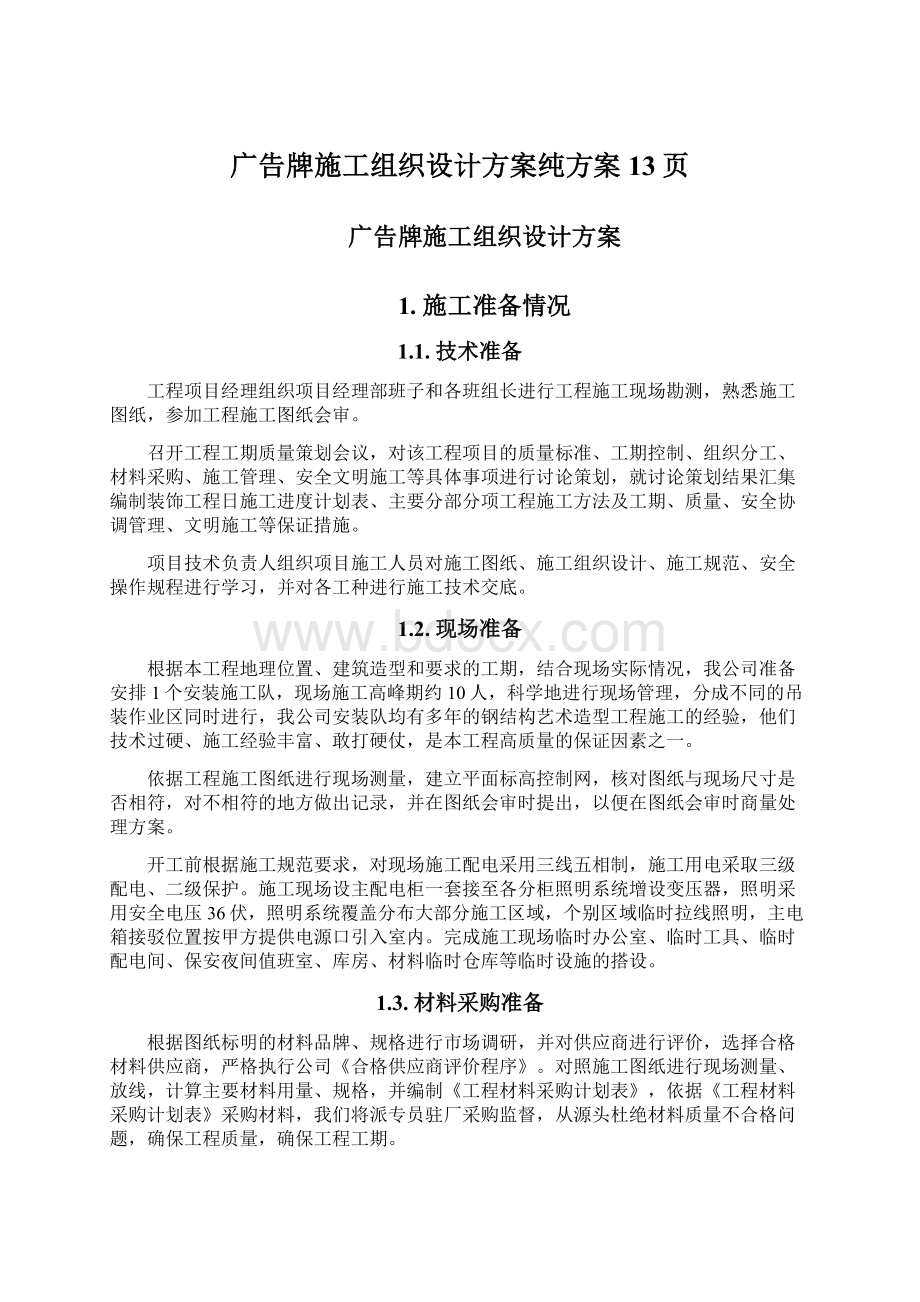 广告牌施工组织设计方案纯方案13页Word文档下载推荐.docx