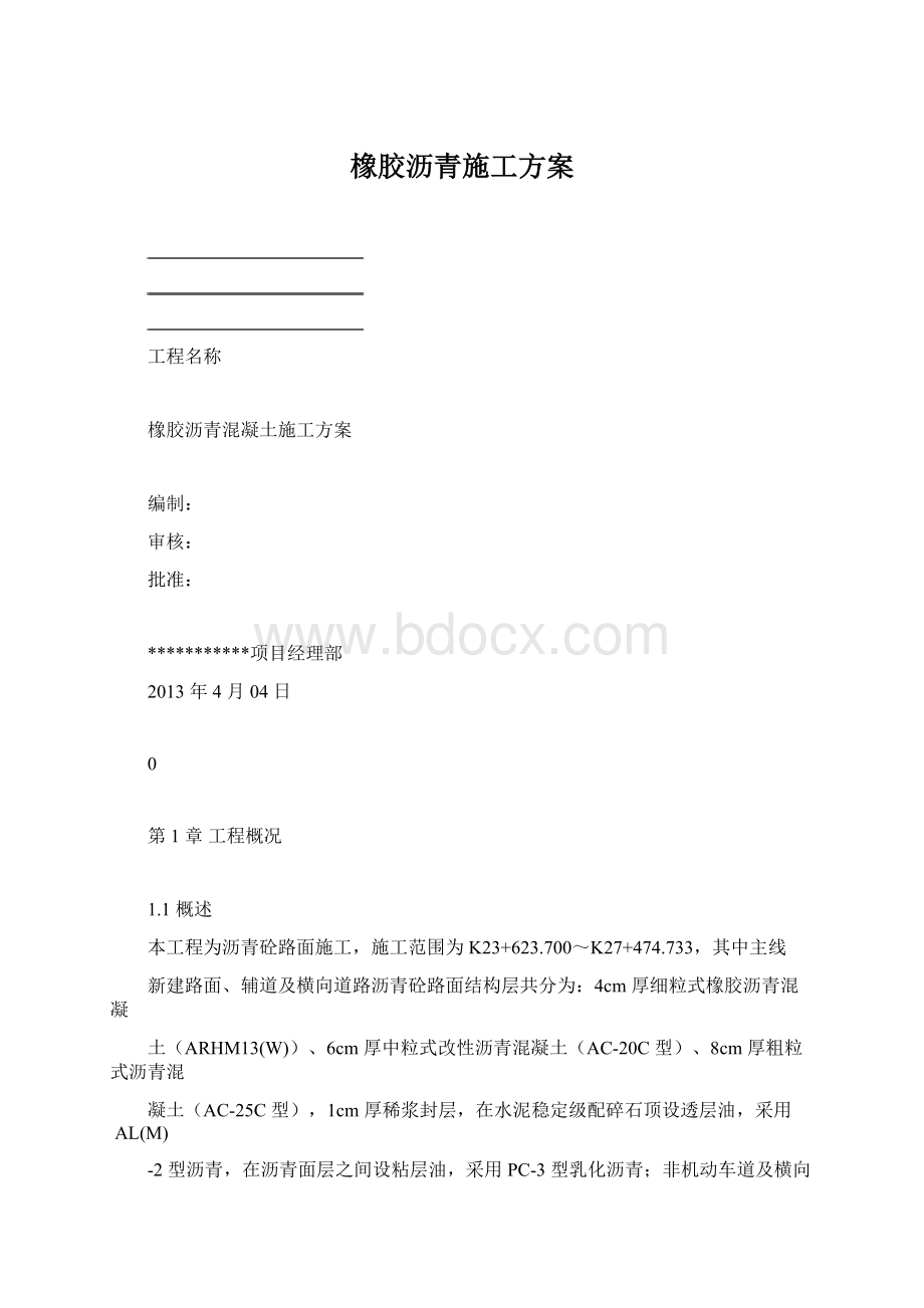 橡胶沥青施工方案Word下载.docx_第1页