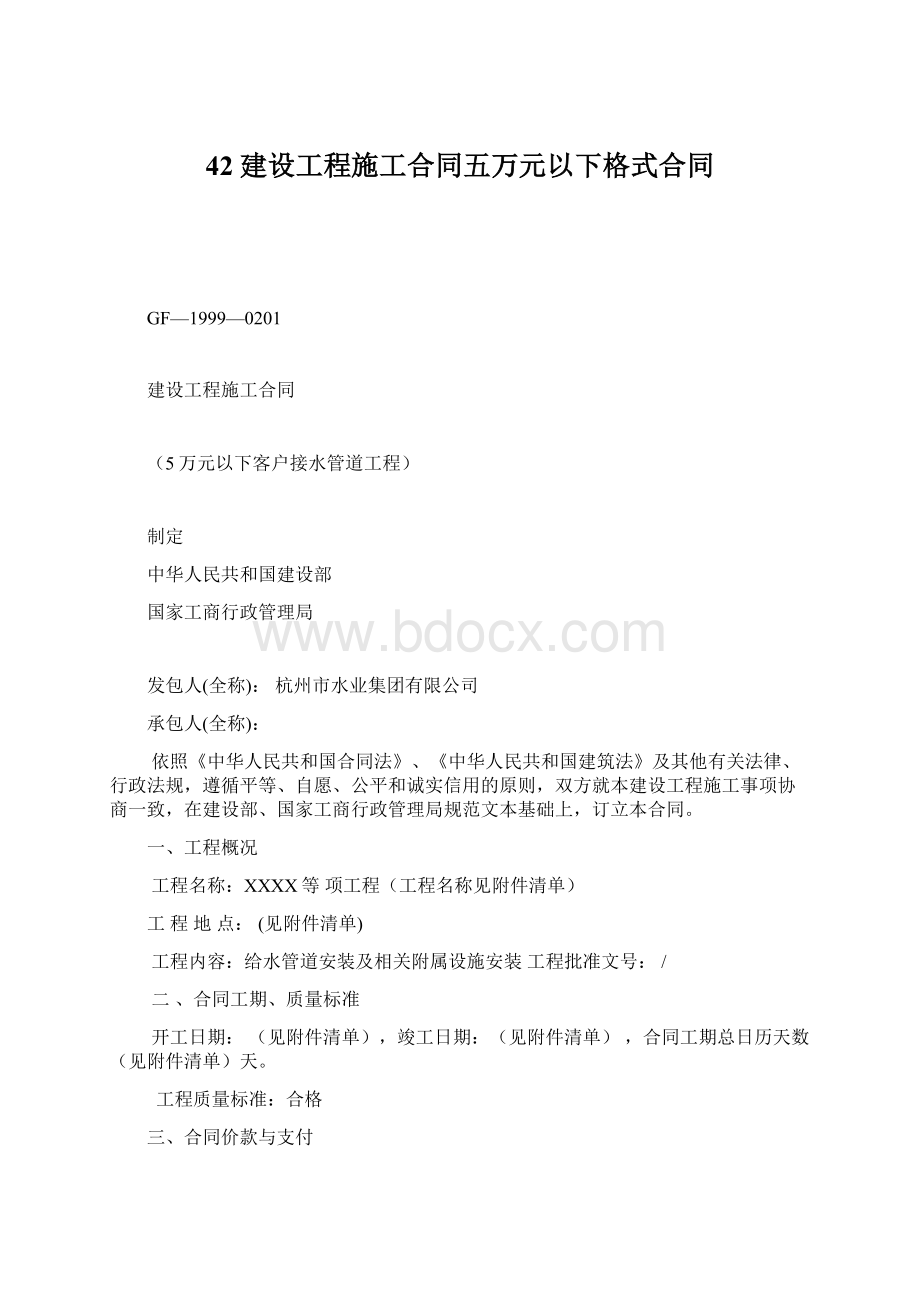 42建设工程施工合同五万元以下格式合同.docx_第1页