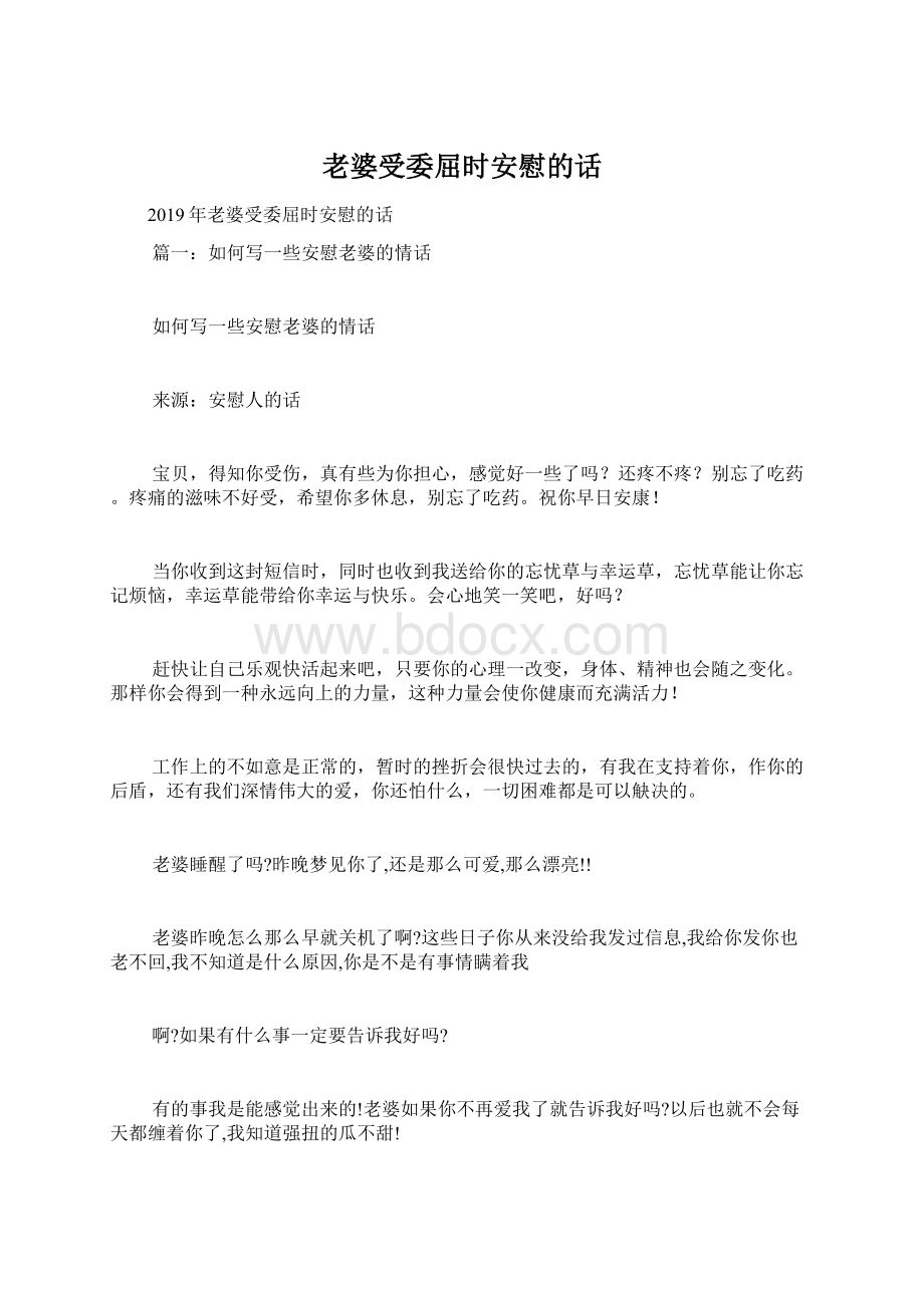 老婆受委屈时安慰的话.docx