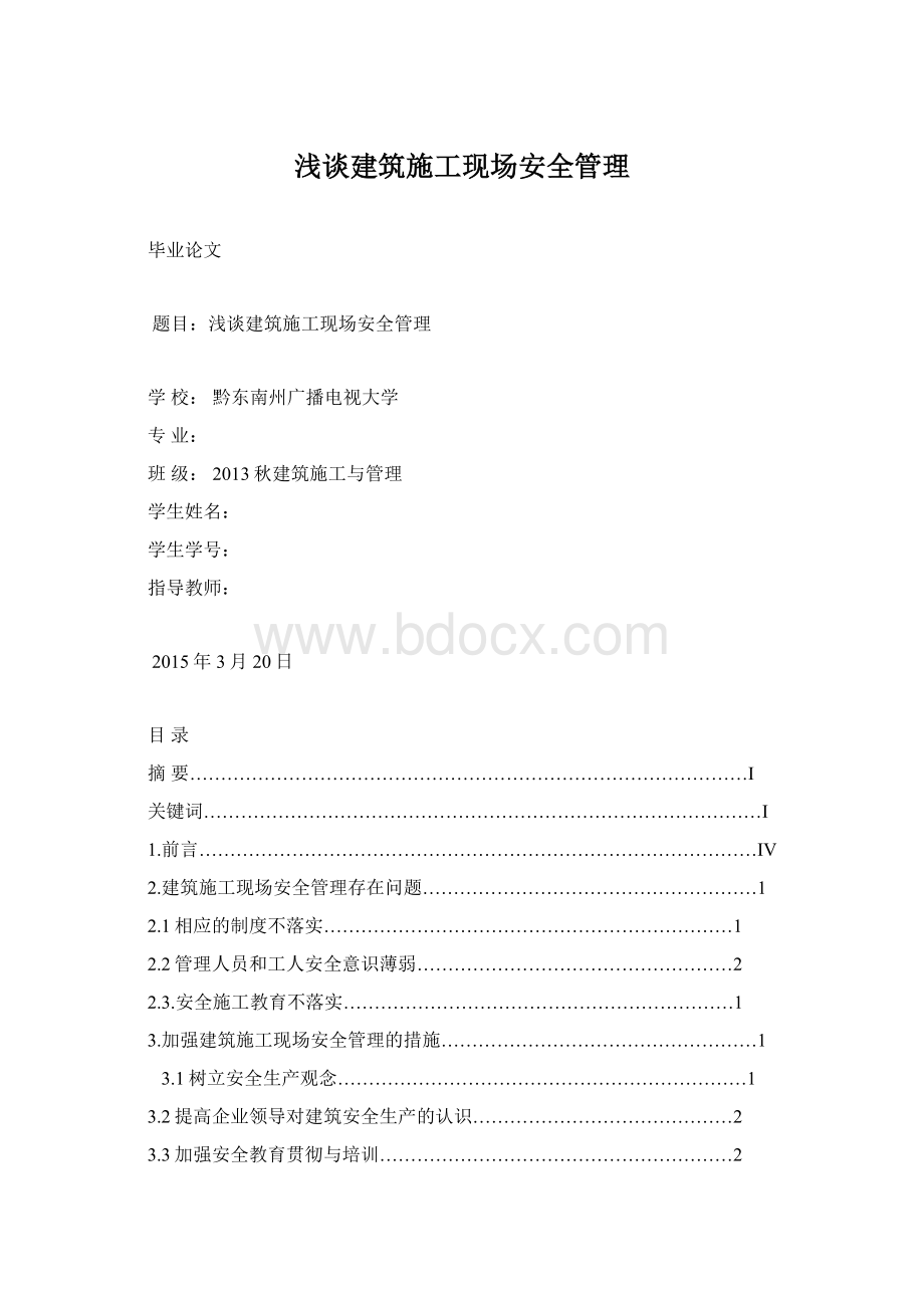 浅谈建筑施工现场安全管理Word格式.docx_第1页