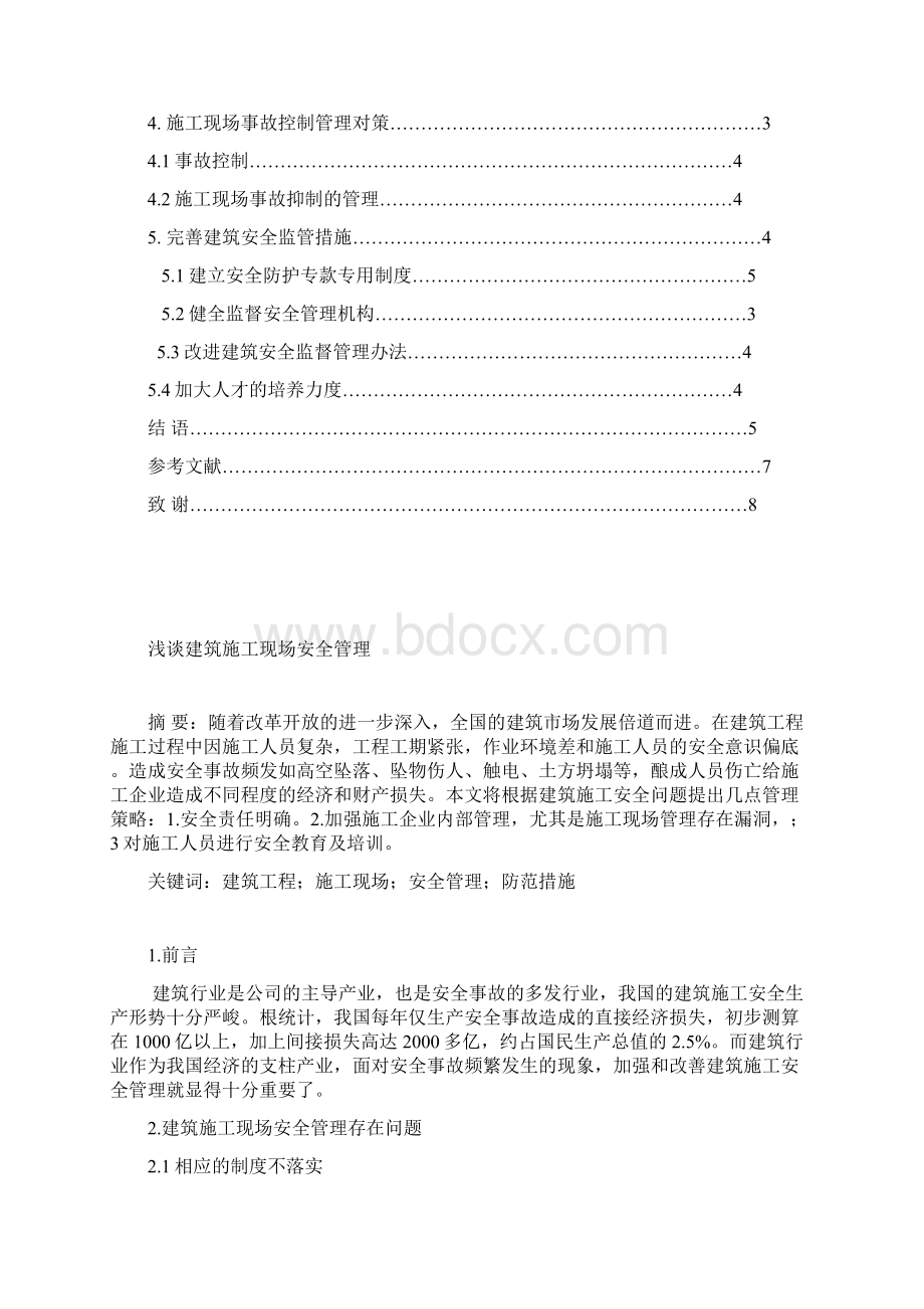 浅谈建筑施工现场安全管理Word格式.docx_第2页