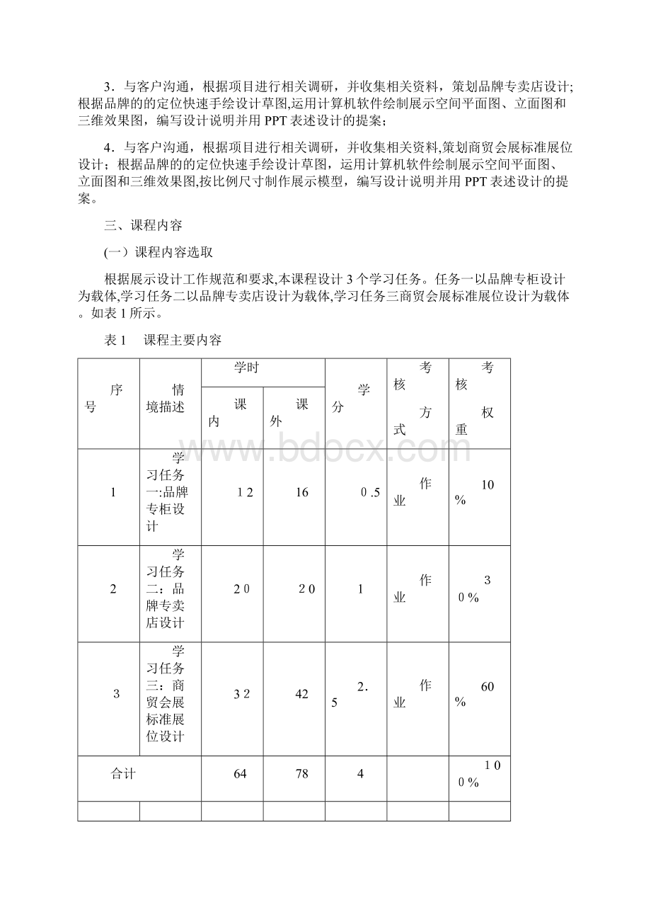 视传《展示设计》课程标准.docx_第3页