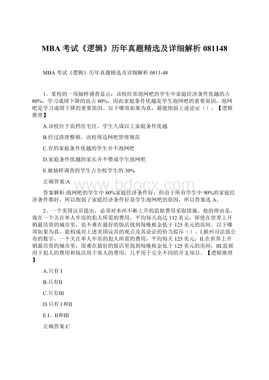 MBA考试《逻辑》历年真题精选及详细解析081148Word下载.docx