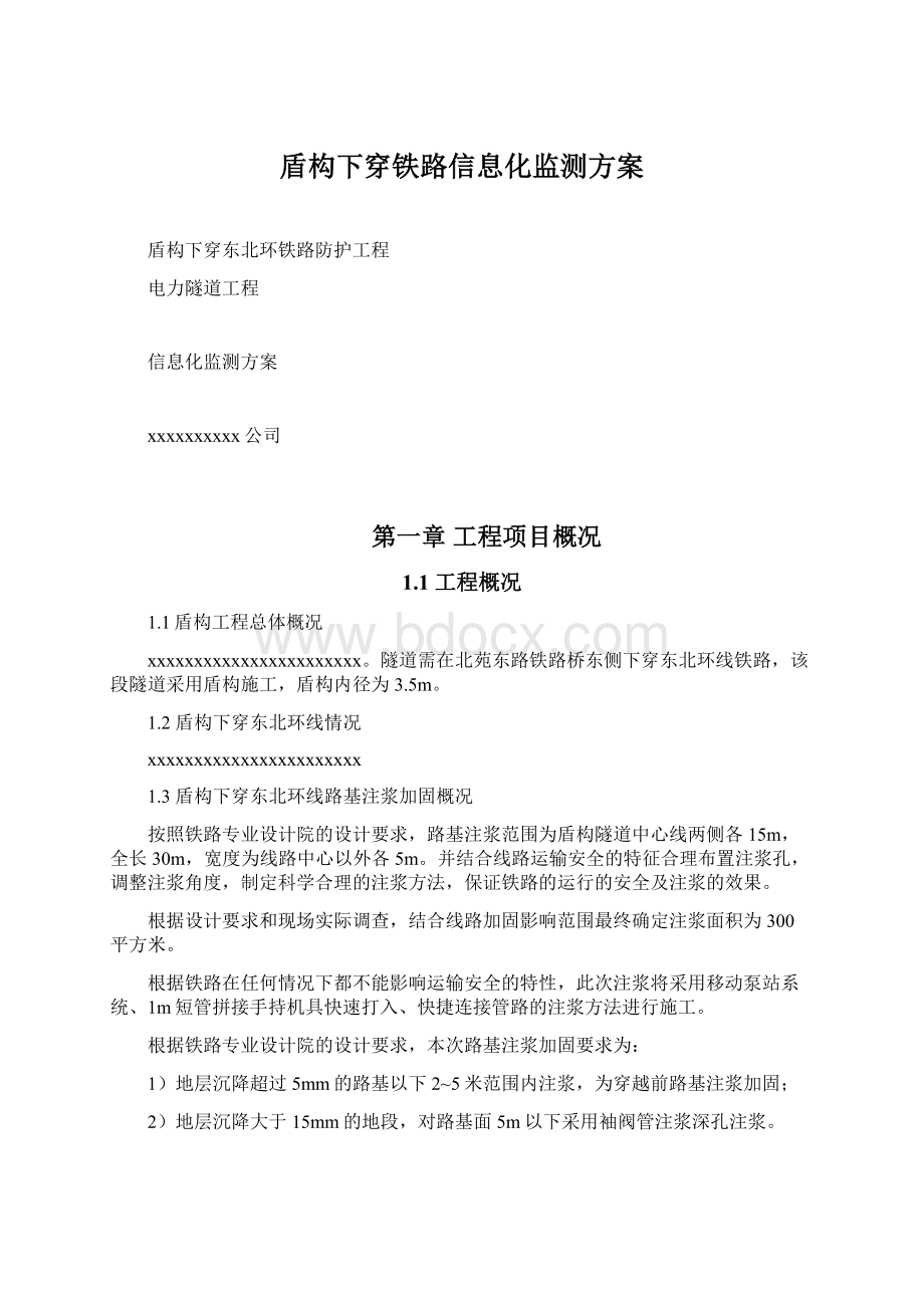 盾构下穿铁路信息化监测方案Word格式文档下载.docx