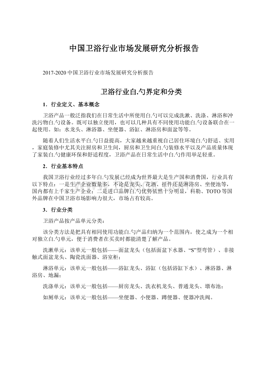 中国卫浴行业市场发展研究分析报告.docx_第1页