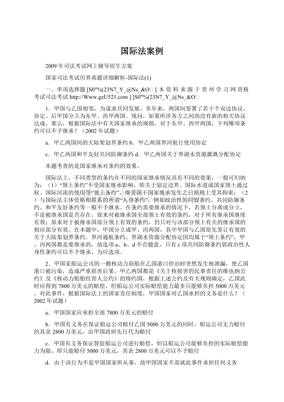 国际法案例Word格式文档下载.docx_第1页