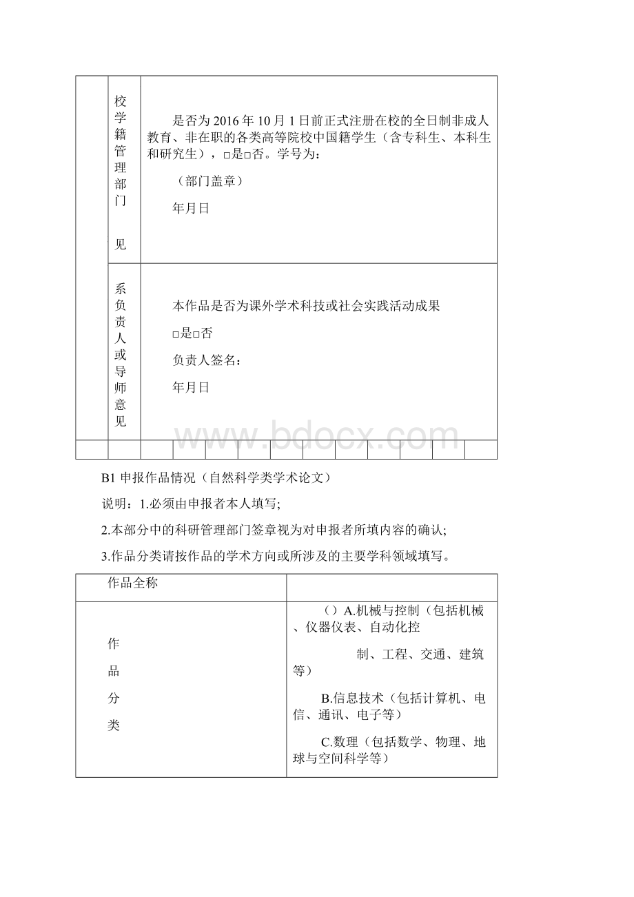 全国农林院校研究生学术科技作品竞赛作品申报书模板.docx_第3页