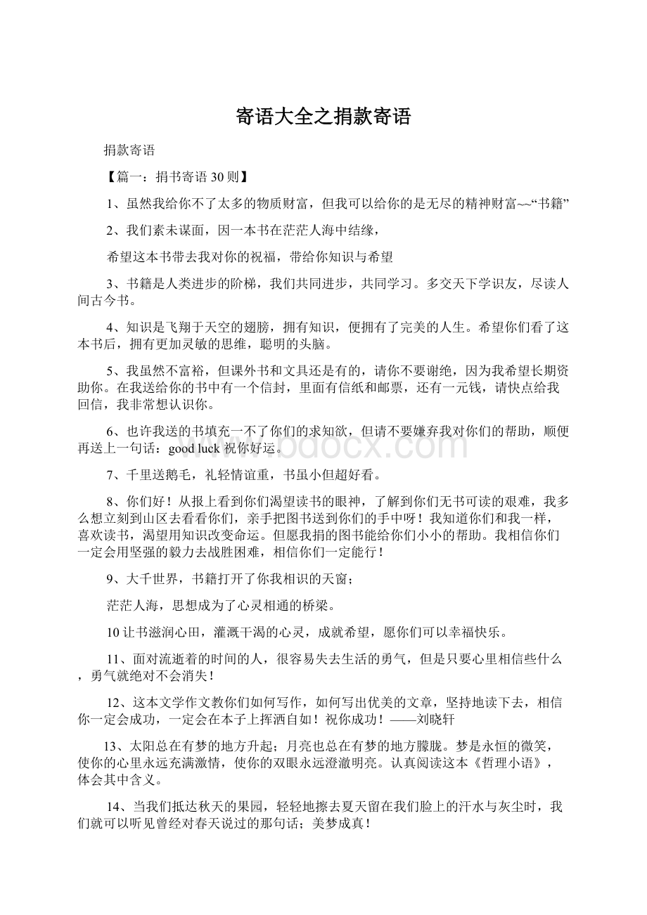 寄语大全之捐款寄语Word文档格式.docx_第1页