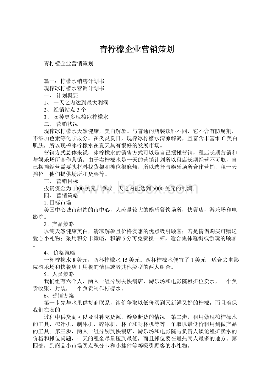 青柠檬企业营销策划Word文件下载.docx