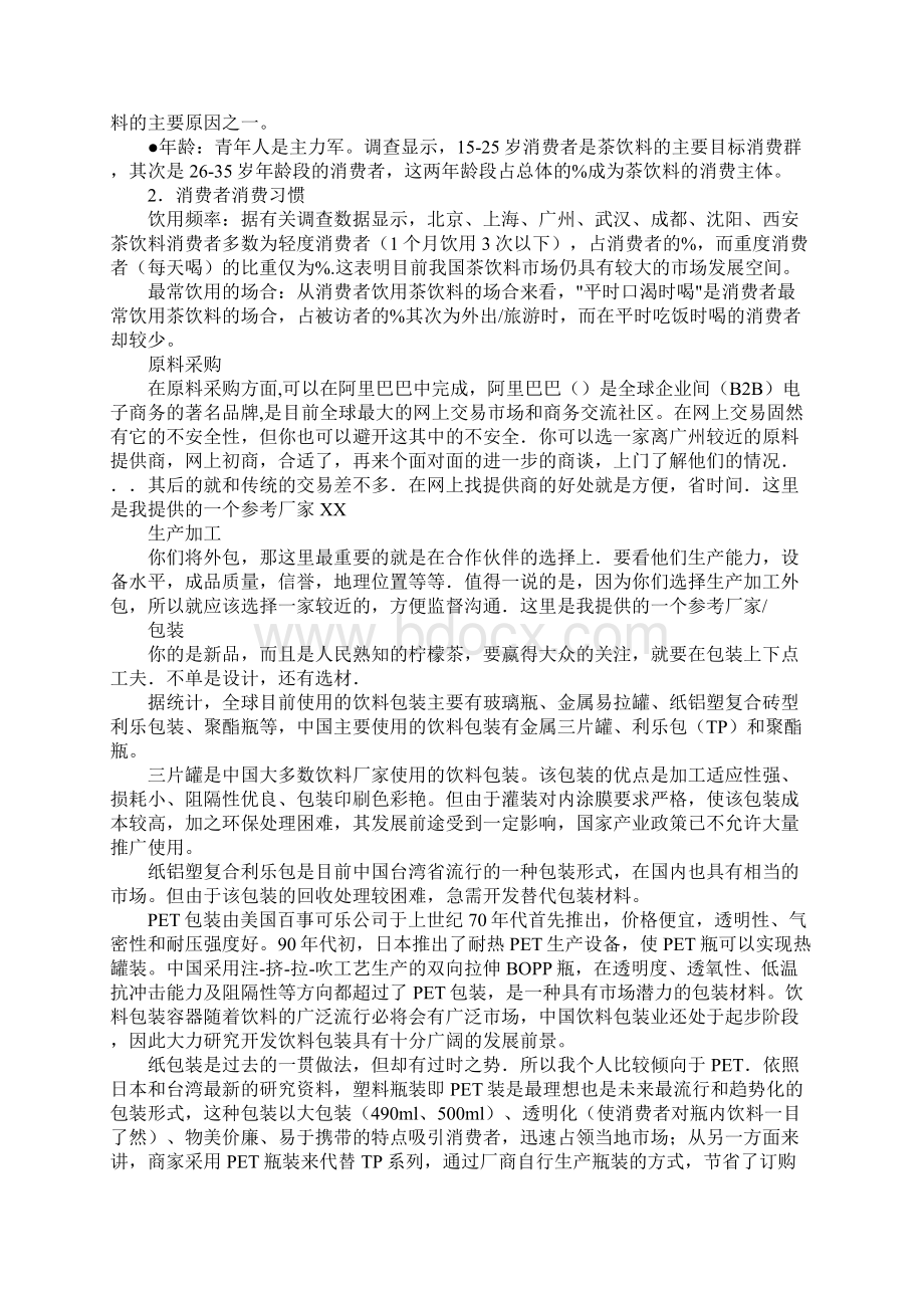 青柠檬企业营销策划Word文件下载.docx_第3页