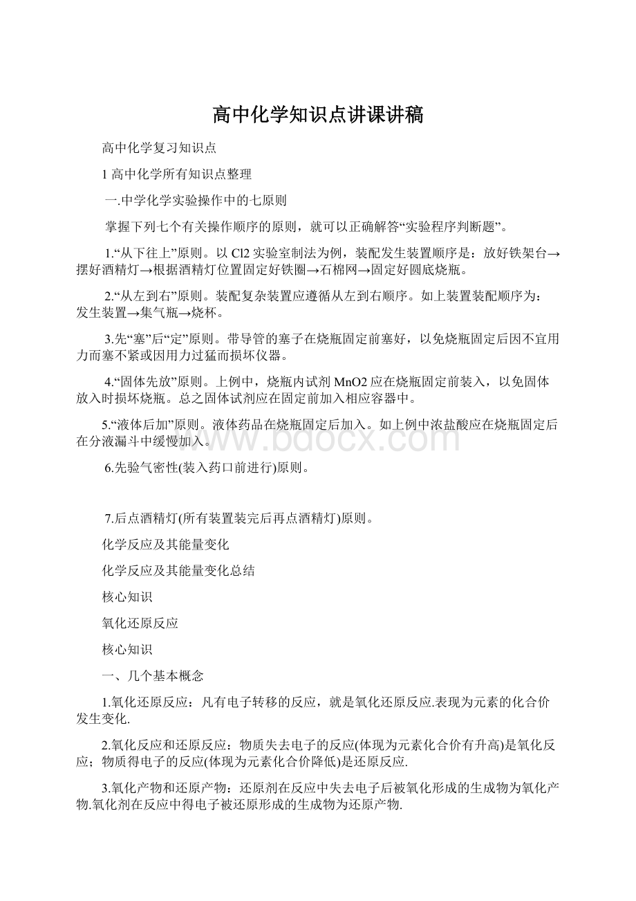 高中化学知识点讲课讲稿.docx_第1页