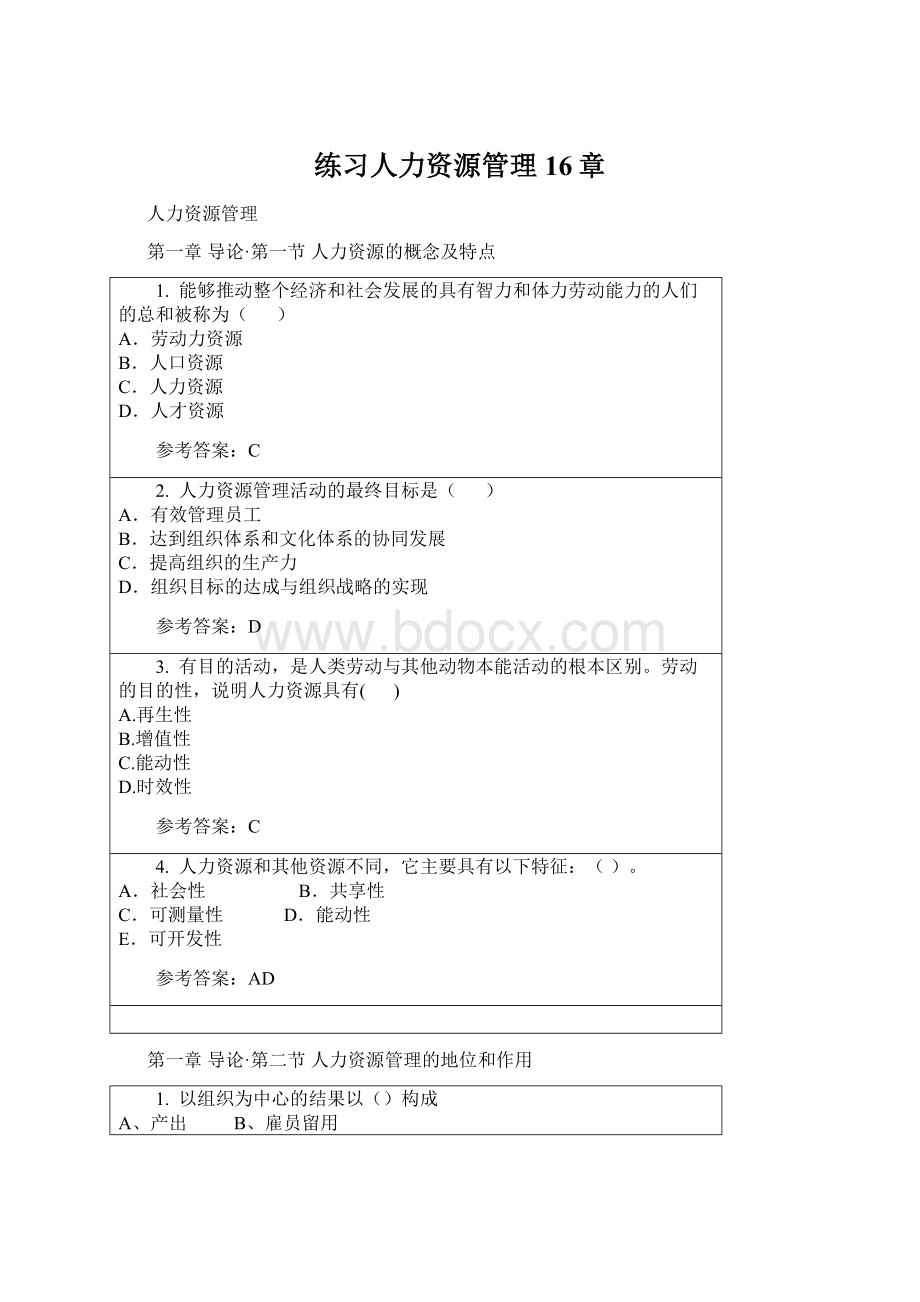 练习人力资源管理16章Word文档下载推荐.docx_第1页