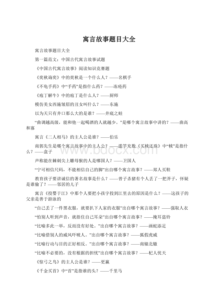 寓言故事题目大全Word下载.docx